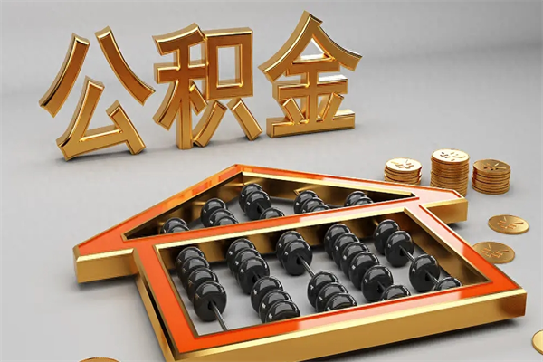 北京公积金封存取（北京公积金封存后去哪里提取）