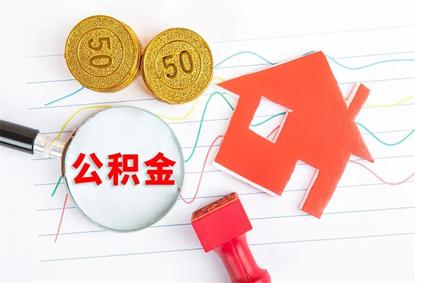 北京公积金快速提（北京公积金提现流程）