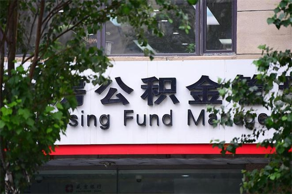 北京封存公积金快速体取（北京市住房公积金封存提取）