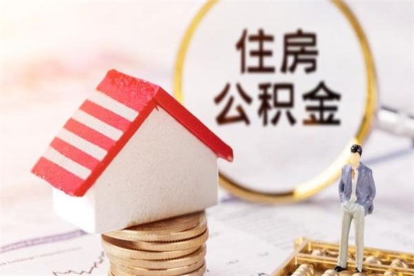 北京公积金提出来（北京公积金提出来多久到账）