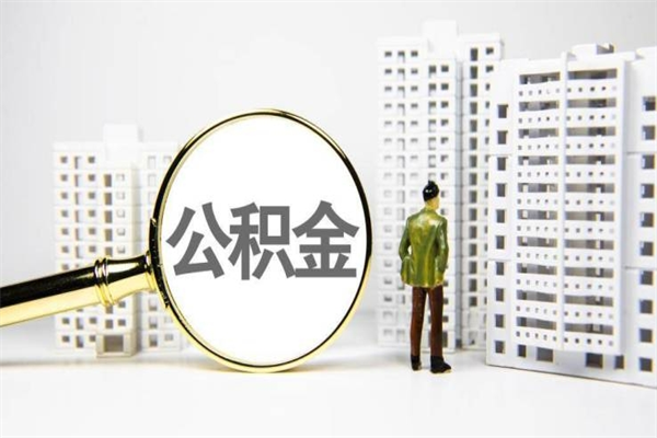 北京离职公积金如何取出来用（北京离职住房公积金个人怎么提取）